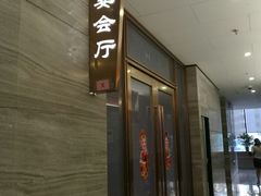 -源华酒家(联世广场店)