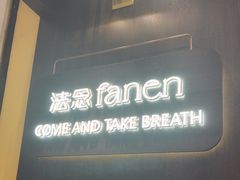 -FANEN法念·烘焙·甜点(万象城店)