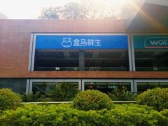 -盒马鲜生(皇庭广场店)