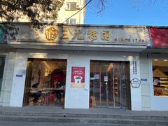 -三元梅园(团结湖店)