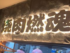 -谷牛日式烤肉(宝山U天地店)