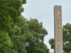 -上海月湖雕塑公园