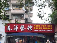 -春涛餐馆(下坝店)