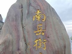 -南岳衡山风景名胜区