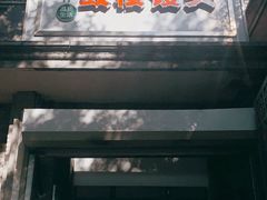 门面-天泽祥·鼓楼馒头(鼓楼店)