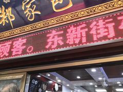门面-郑家包子牛肉拉面(尚勤路店)