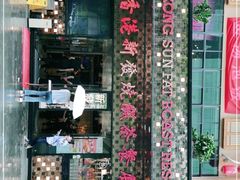 门面-香港新发烧腊茶餐厅(书城店)