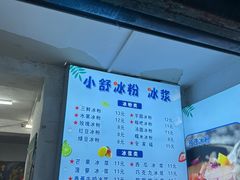 -夏食光安顺小舒冰粉冰浆(甲秀楼店)