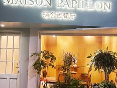 -蝶舍·MAISON PAPILLON