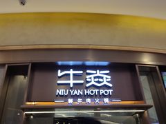 门面-牛焱·贵州黄牛肉火锅(城西银泰店)