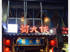 -蜀大侠火锅(建设路第五大道店)