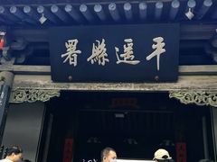 -平遥县衙