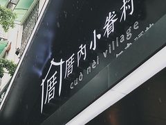 -厝内小眷村(天河南一路店)