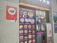 -京穆兰兰州牛肉面·清真(中川机场店)