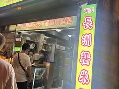 -澳门长洲糯米糍(柯打苏沙街店)