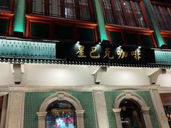 -星巴克臻选(北京前门大街店)