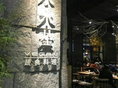 门面-水木苼 蔬食料理