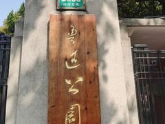 -上海鲁迅故居