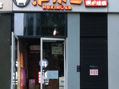 门面-炉小二铜锅牛蛙•川湘菜(三里屯店)