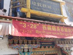 -八廓街-根敦群培纪念馆