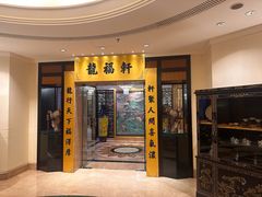 -龙福轩中餐厅(龙城温德姆酒店)
