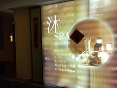 -沐·SPA悠享影院足道(海岸城店)