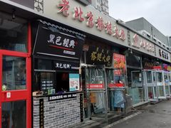 门面-老北京褡裢火烧·任记