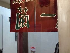 -一兰拉面(新宿中央东口店)