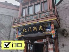 门面-北门涮肉·铜锅涮肉(南锣鼓巷店)