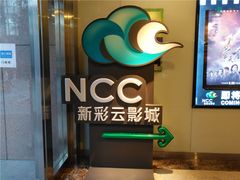 -天幕新彩云国际影城(激光巨幕店)