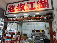 -佬缸炮江湖川菜(玉林店)
