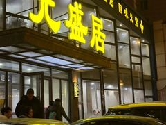 -元盛居(亚泰大街店)