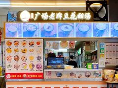 -张钦德·广场老牌豆花甜汤(总店)