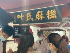 -叶氏麻糍(鼓浪屿店)
