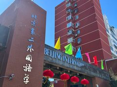 -第二外国语学院-韩国餐厅(朝阳路店)