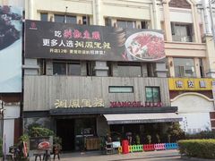 门面-湘阁里辣(大朗广场店)