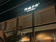 -阿嬷手作(上海万象城店)