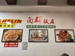 -粤·向群饭店(泮塘路店)