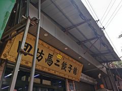 -回坊马二饺子馆