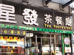 门面-星發茶餐厅(小梅大街店)