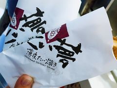 -粉粉乐鲷鱼烧(美罗城店)