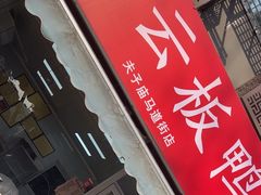 -章云板鸭(马道街店)