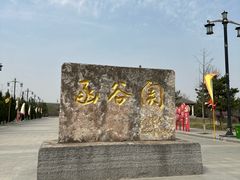 -函谷关历史文化旅游区