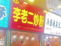 -李老二炒粉(桂林路一店)