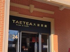 -大益茶庭(勐海会员中心店)