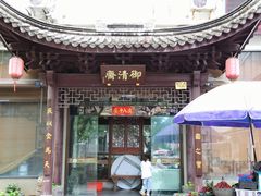 -御清斋总店(天一街店)
