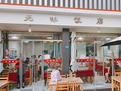 -无味饭店(九眼桥商业文化广场店)