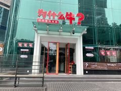 门面-为什么牛潮汕牛肉火锅(中信广场店)