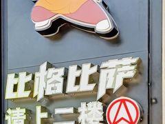 -比格比萨自助(国展店)