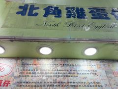-利强记北角鸡蛋仔(弥敦道店 )